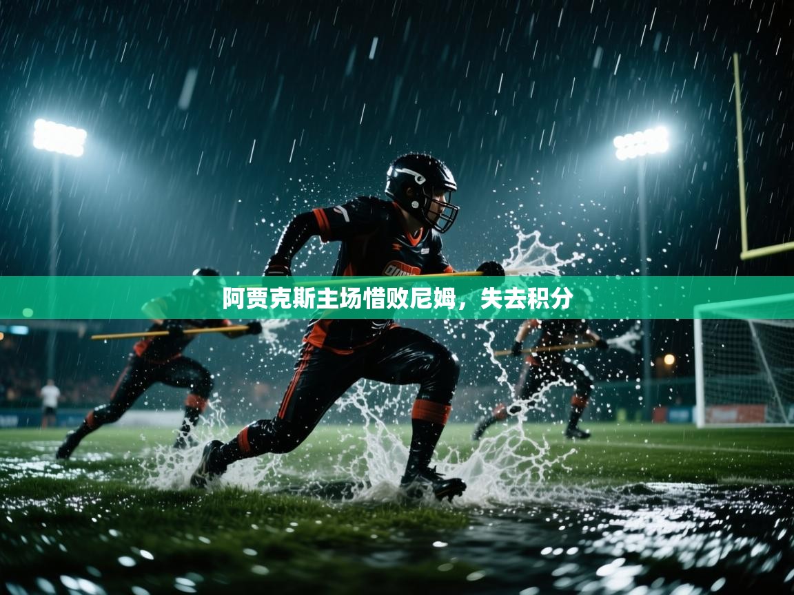 阿贾克斯主场惜败尼姆，失去积分  第1张