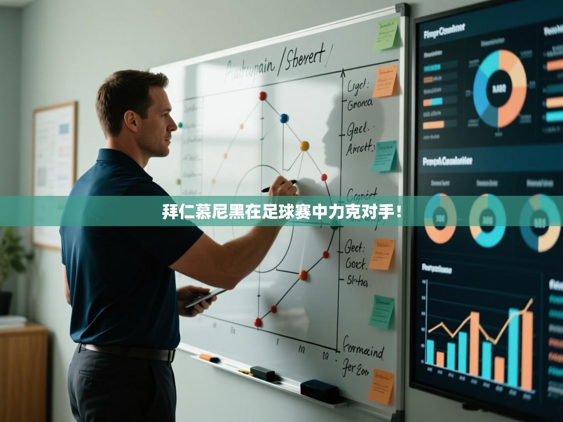 拜仁慕尼黑在足球赛中力克对手! 第1张