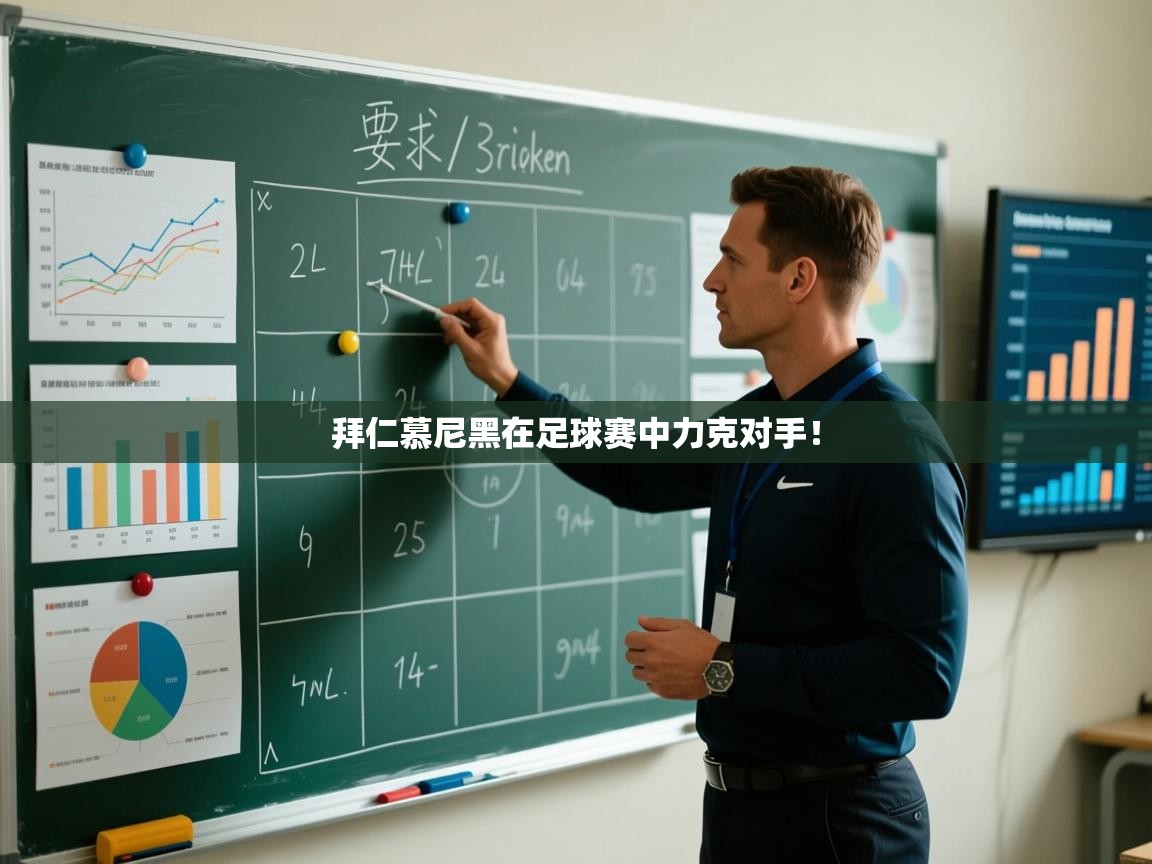 拜仁慕尼黑在足球赛中力克对手! 第2张