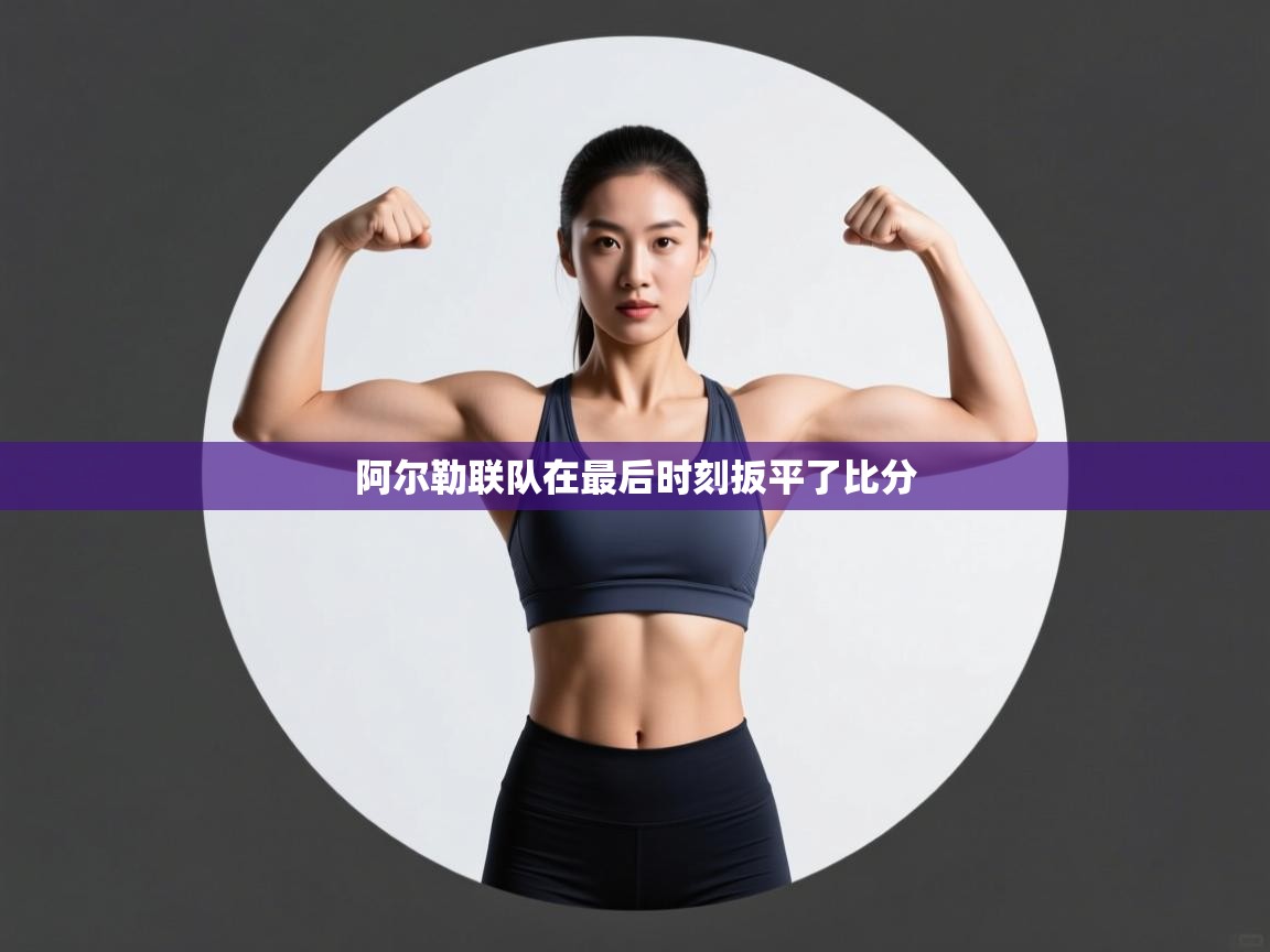 阿尔勒联队在最后时刻扳平了比分  第2张