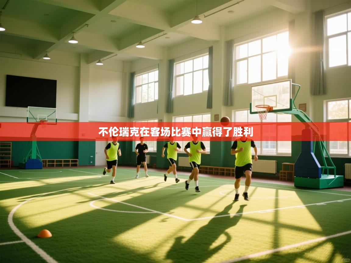 不伦瑞克在客场比赛中赢得了胜利 第1张