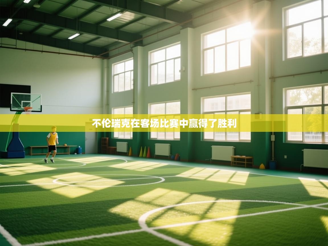 不伦瑞克在客场比赛中赢得了胜利 第2张