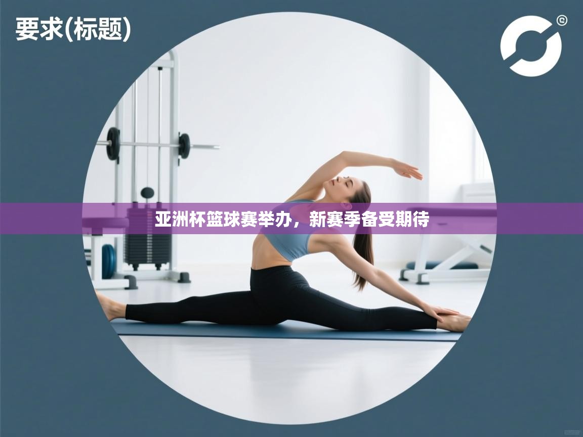 亚洲杯篮球赛举办，新赛季备受期待  第1张