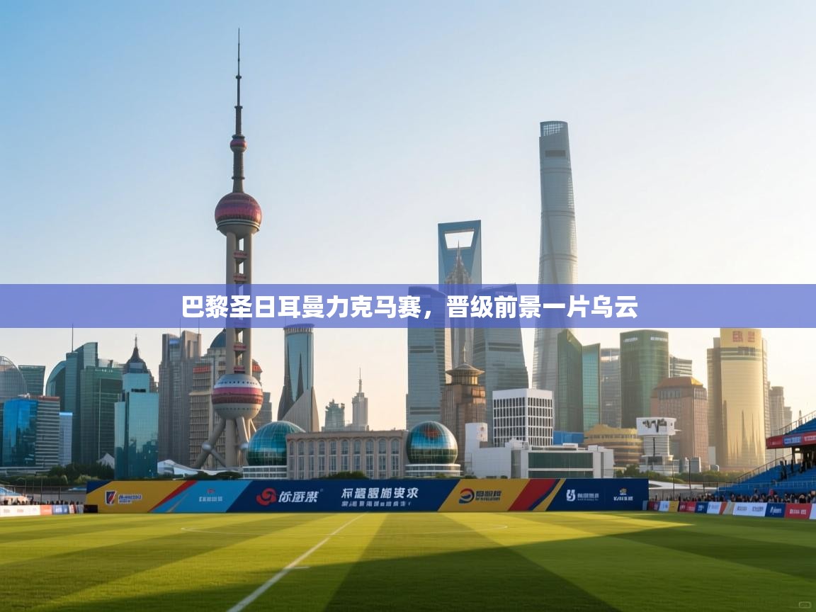 巴黎圣日耳曼力克马赛，晋级前景一片乌云  第2张