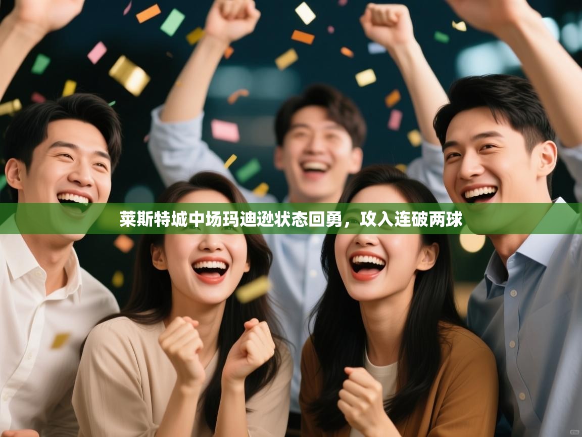 莱斯特城中场玛迪逊状态回勇，攻入连破两球  第2张