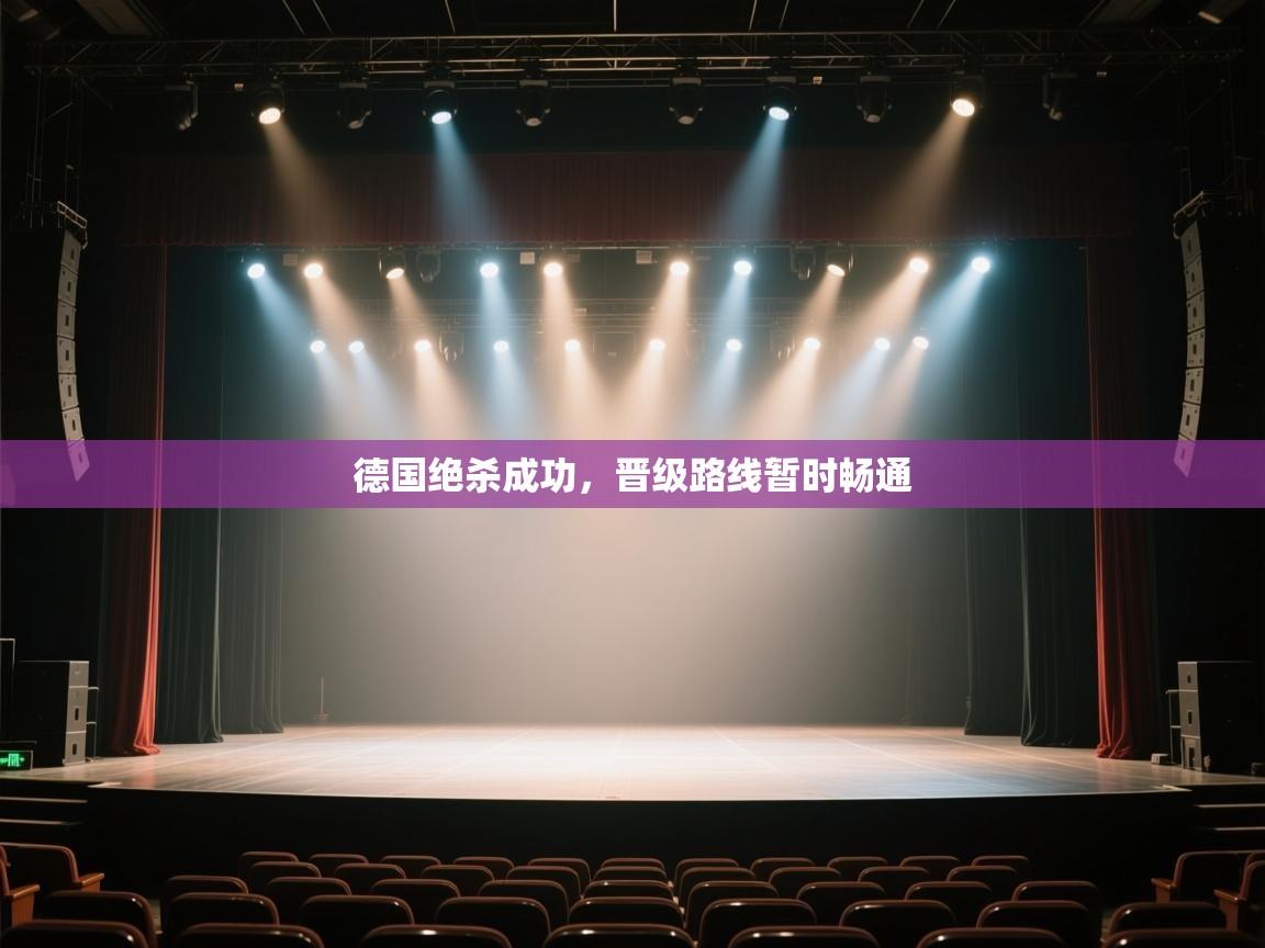 德国绝杀成功，晋级路线暂时畅通  第2张