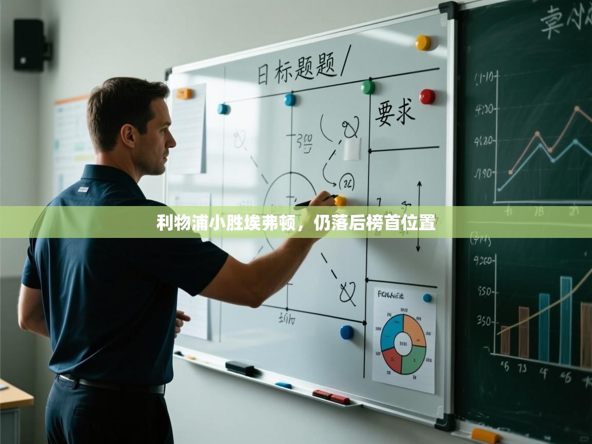 利物浦小胜埃弗顿，仍落后榜首位置  第2张