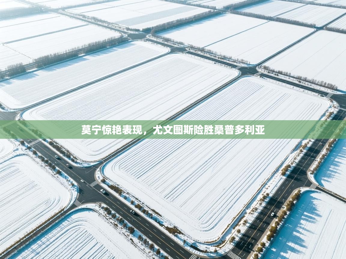 莫宁惊艳表现，尤文图斯险胜桑普多利亚  第2张