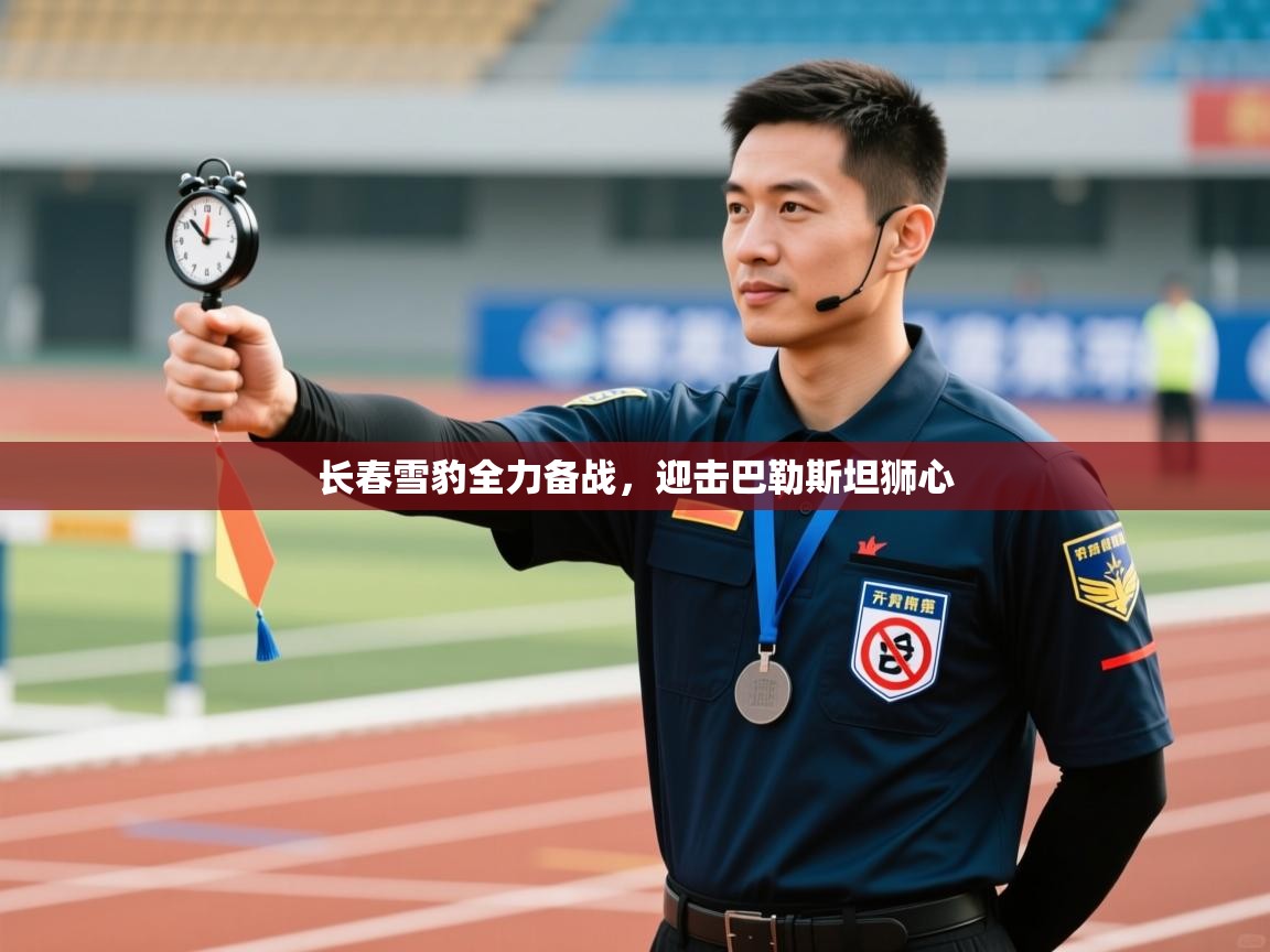 长春雪豹全力备战，迎击巴勒斯坦狮心  第2张