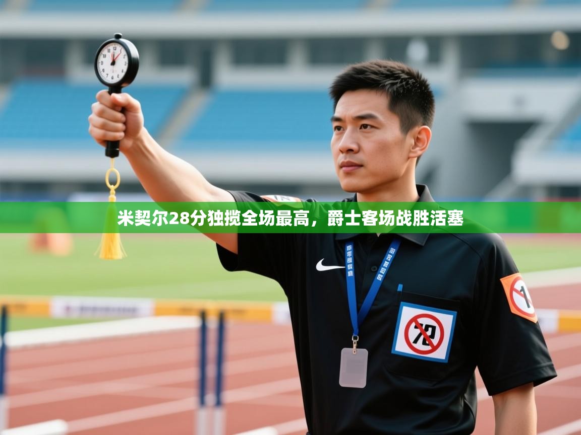 米契尔28分独揽全场最高，爵士客场战胜活塞  第2张