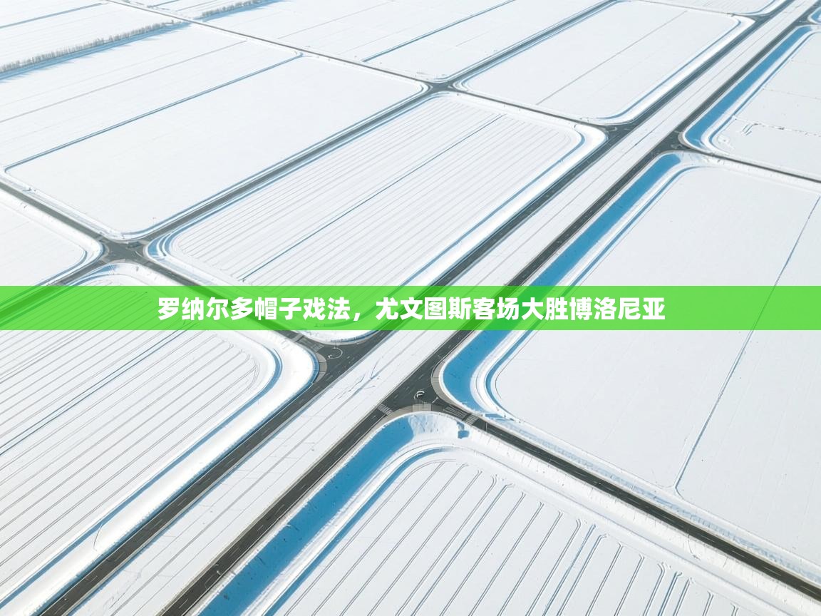 罗纳尔多帽子戏法，尤文图斯客场大胜博洛尼亚  第2张