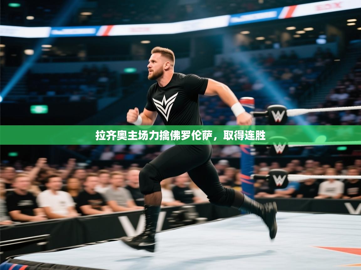 拉齐奥主场力擒佛罗伦萨，取得连胜  第2张