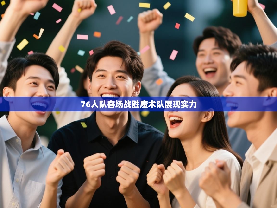 76人队客场战胜魔术队展现实力  第2张