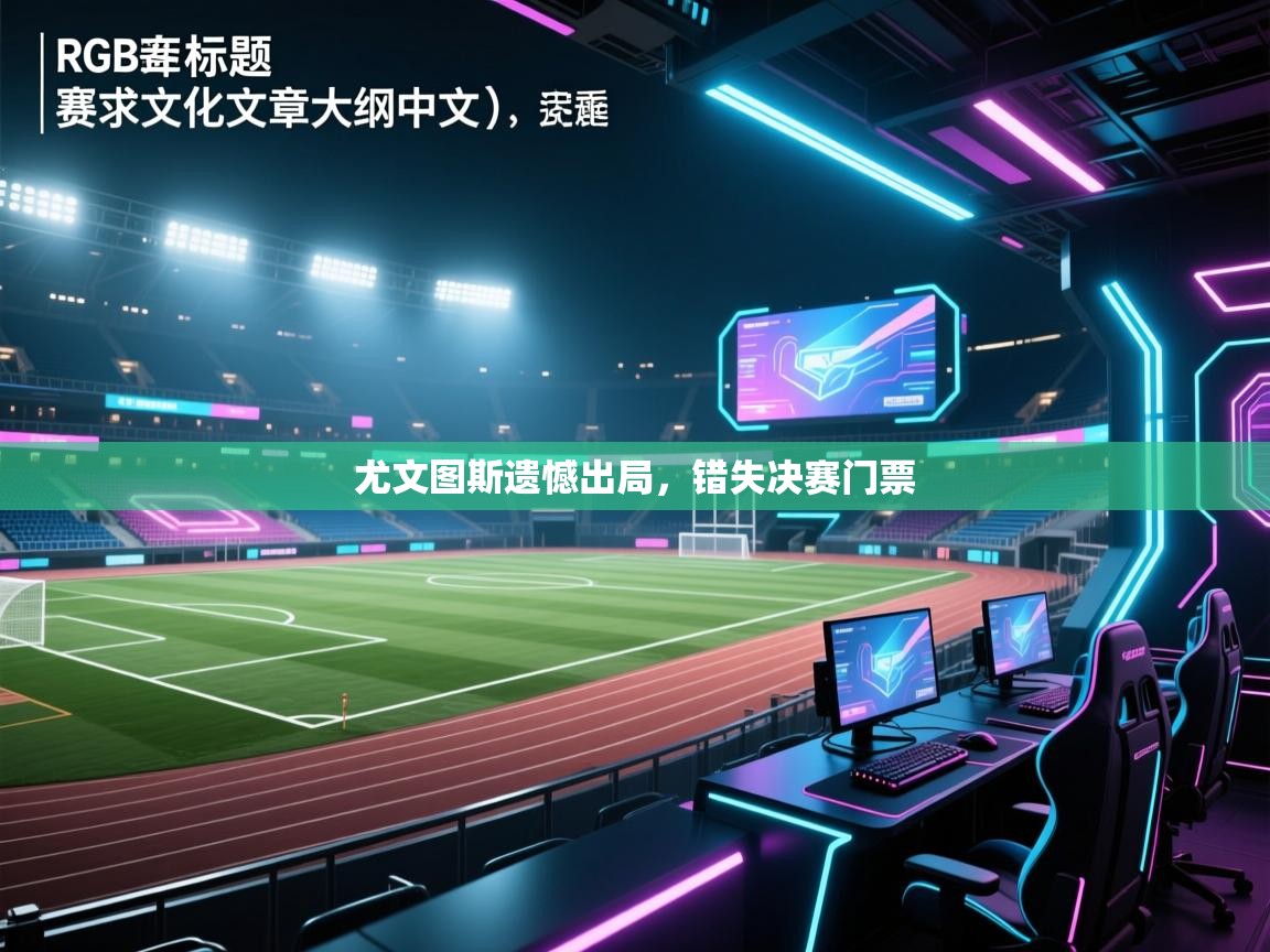 尤文图斯遗憾出局，错失决赛门票  第2张