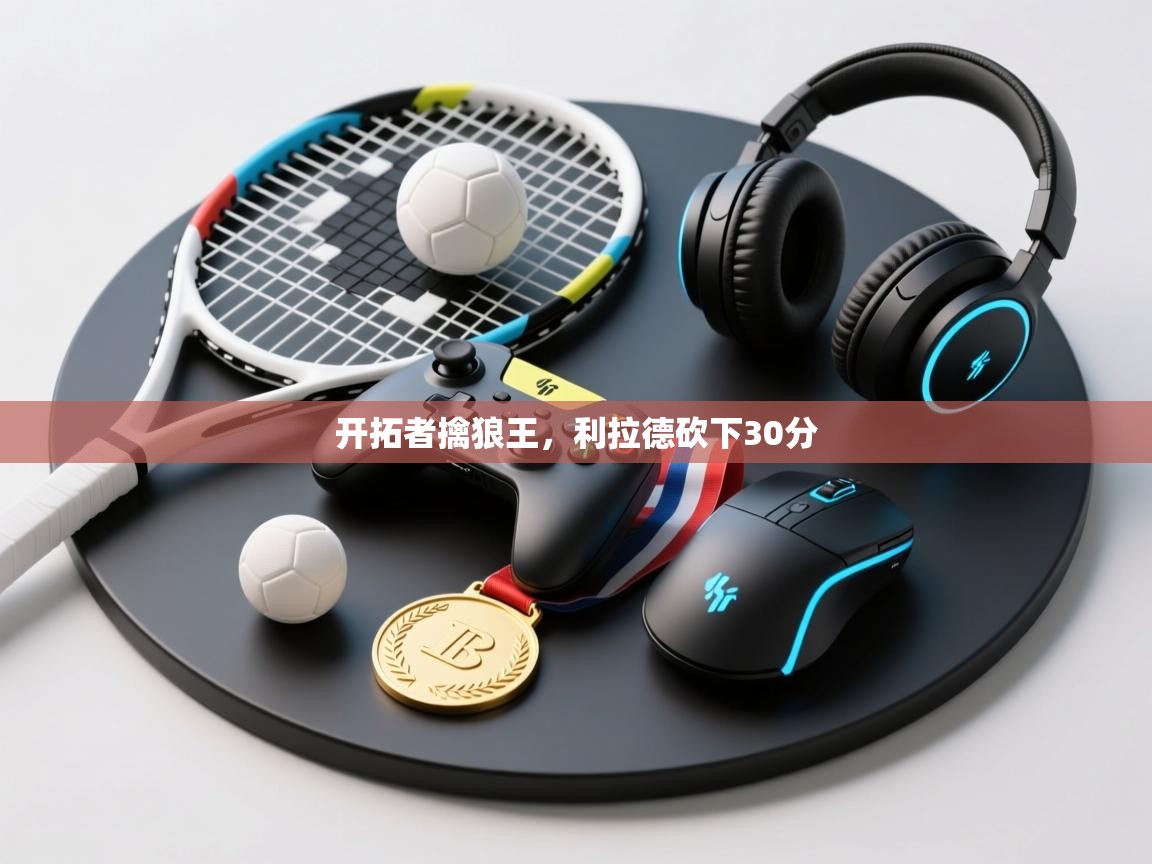 开拓者擒狼王，利拉德砍下30分  第2张