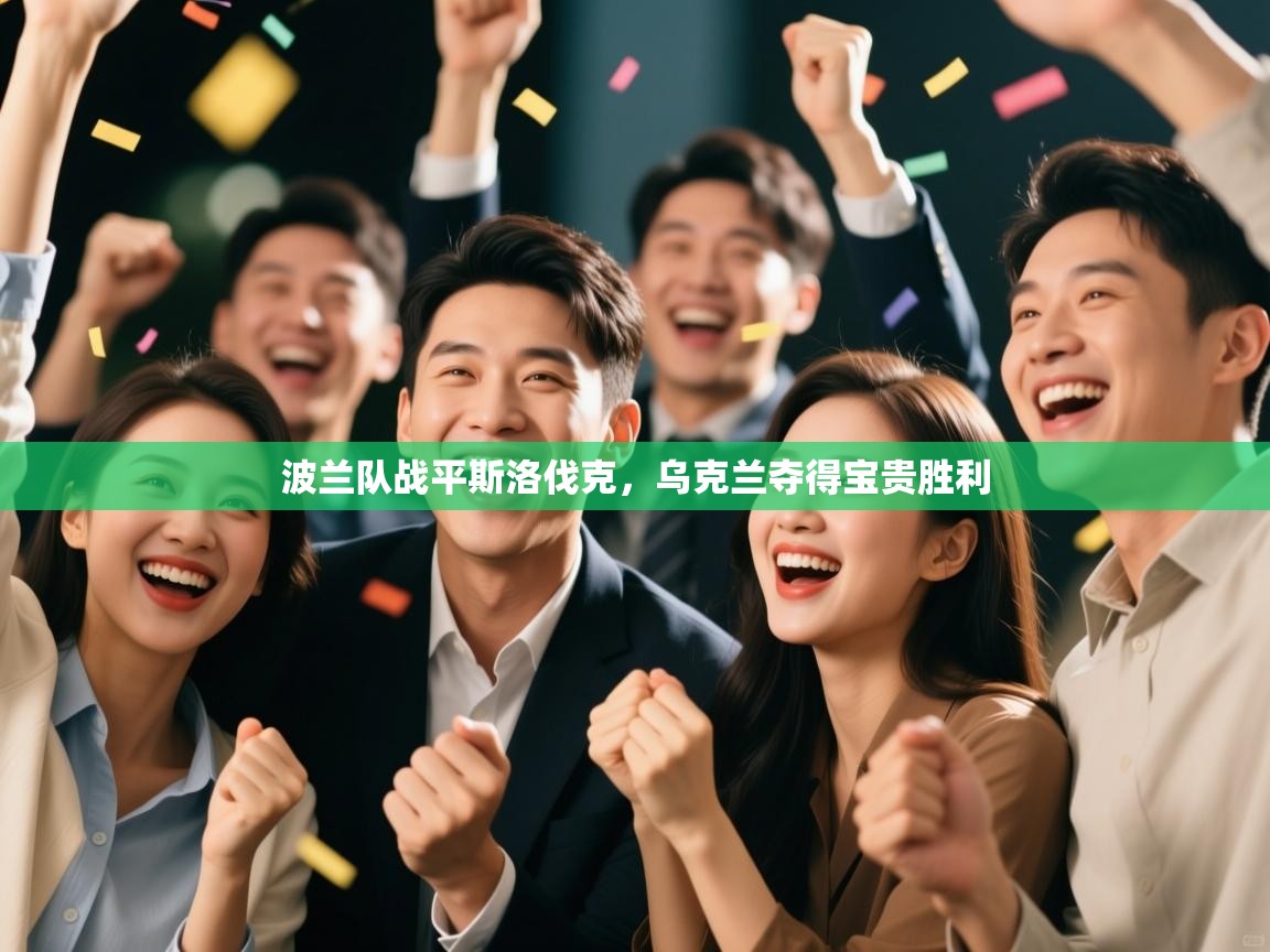 波兰队战平斯洛伐克，乌克兰夺得宝贵胜利  第2张