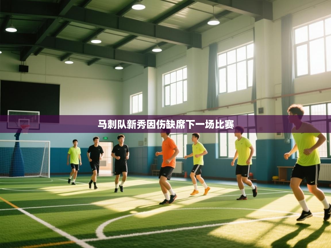 马刺队新秀因伤缺席下一场比赛  第2张