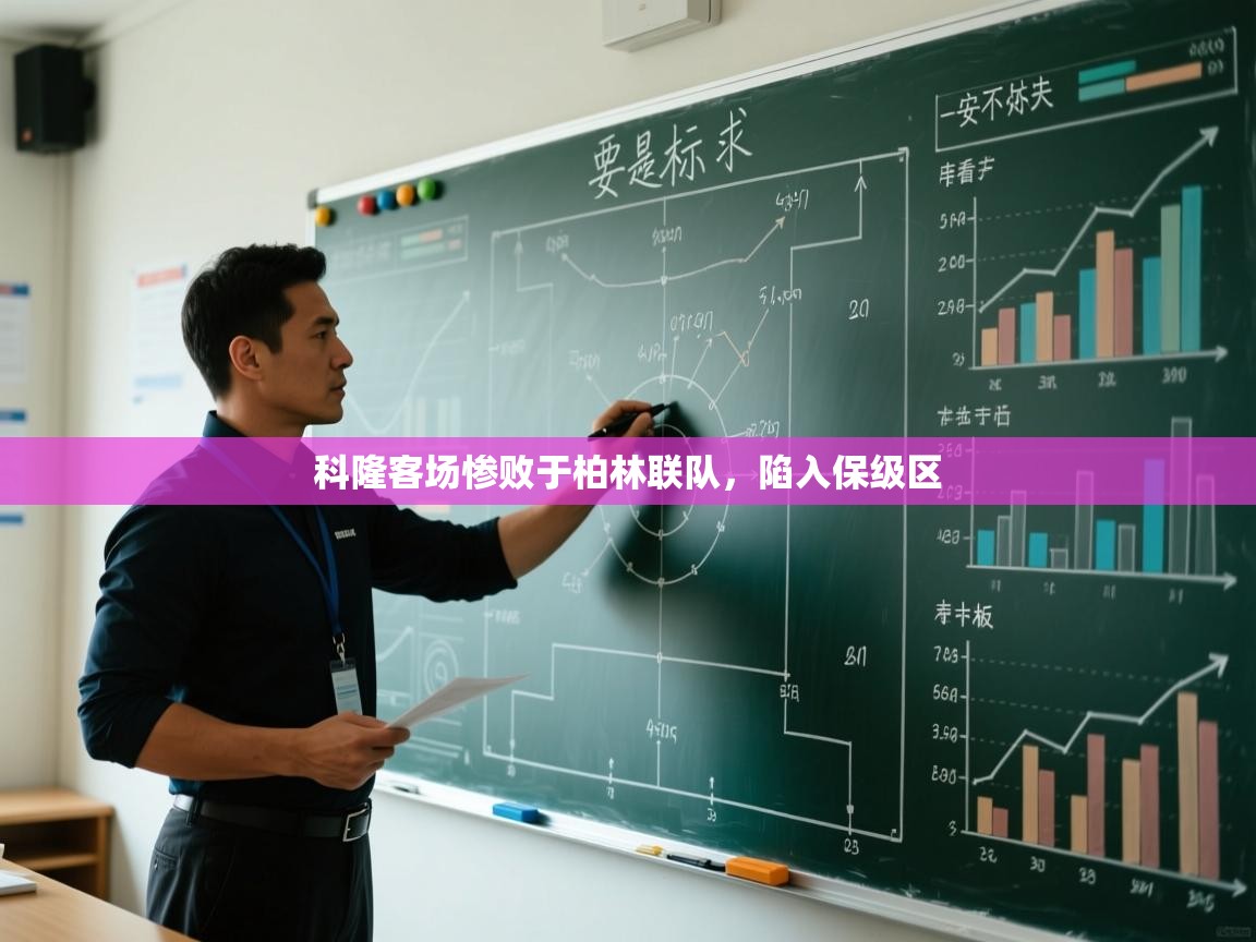 科隆客场惨败于柏林联队，陷入保级区  第2张