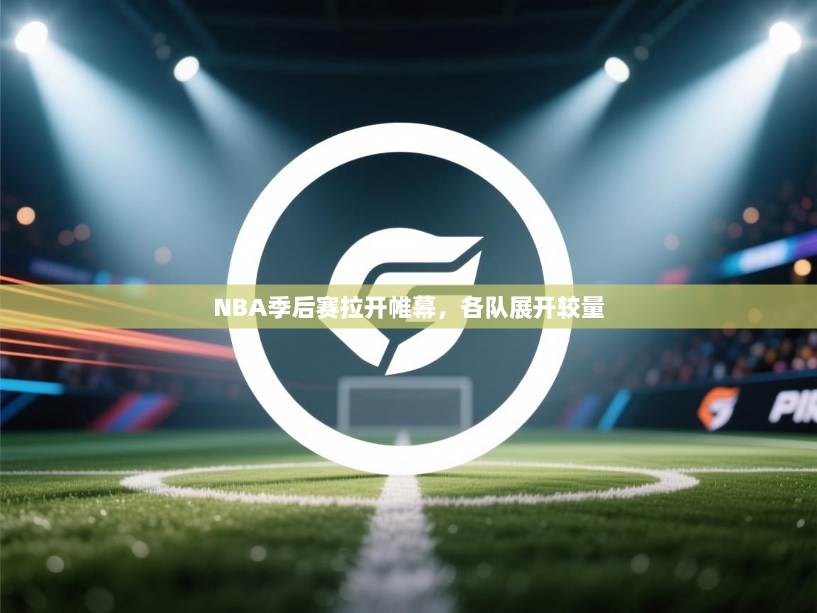 NBA季后赛拉开帷幕，各队展开较量  第2张