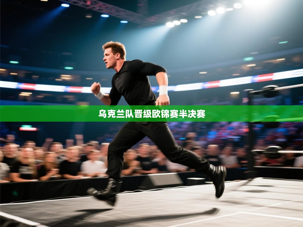 乌克兰队晋级欧锦赛半决赛  第2张