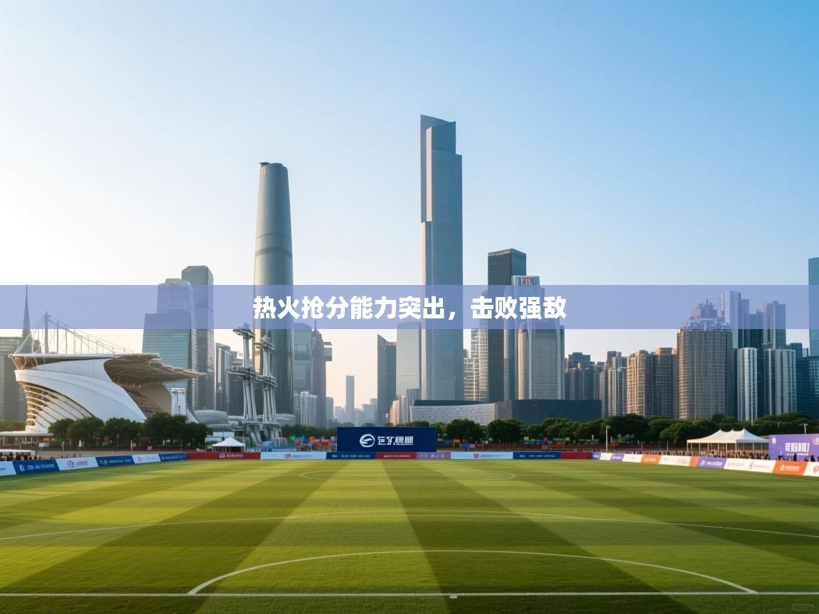 热火抢分能力突出，击败强敌  第1张