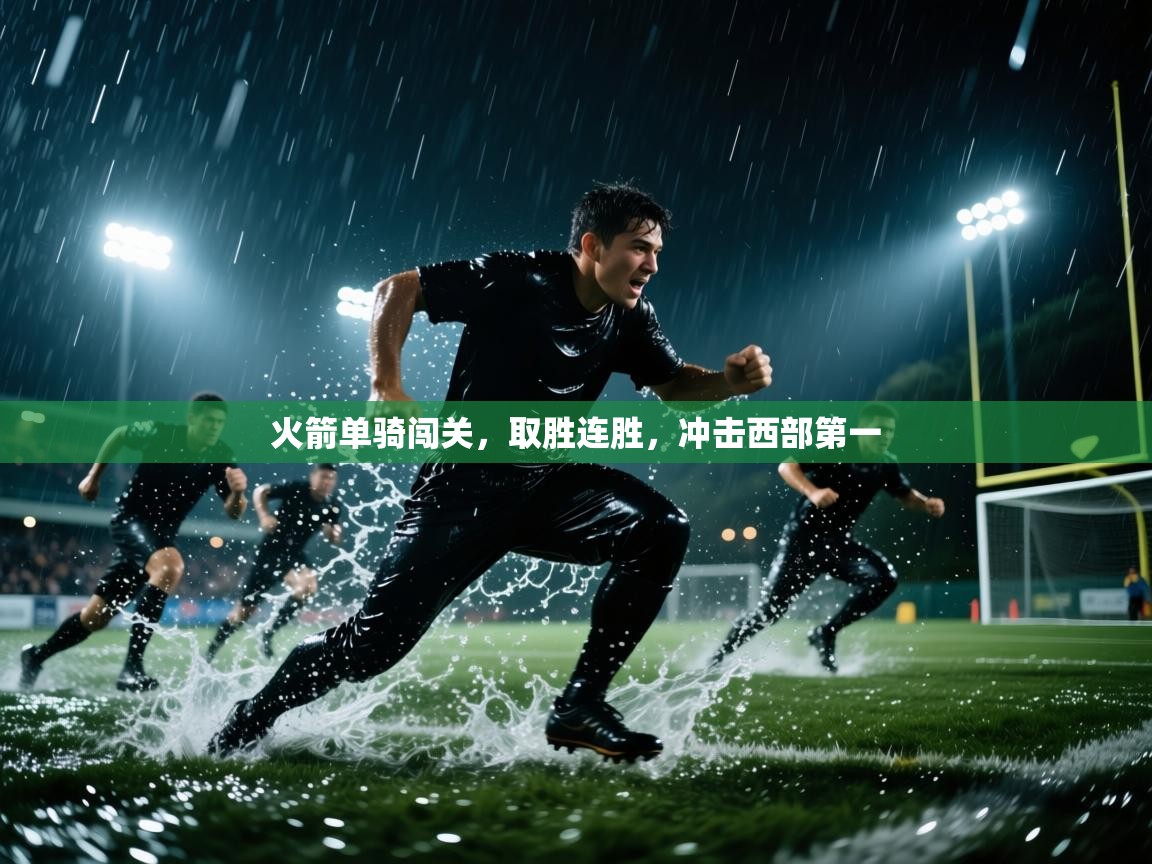 火箭单骑闯关，取胜连胜，冲击西部第一  第1张
