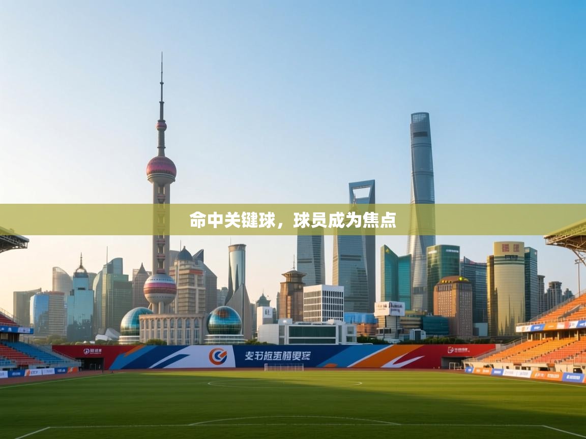 命中关键球,球员成为焦点 第1张