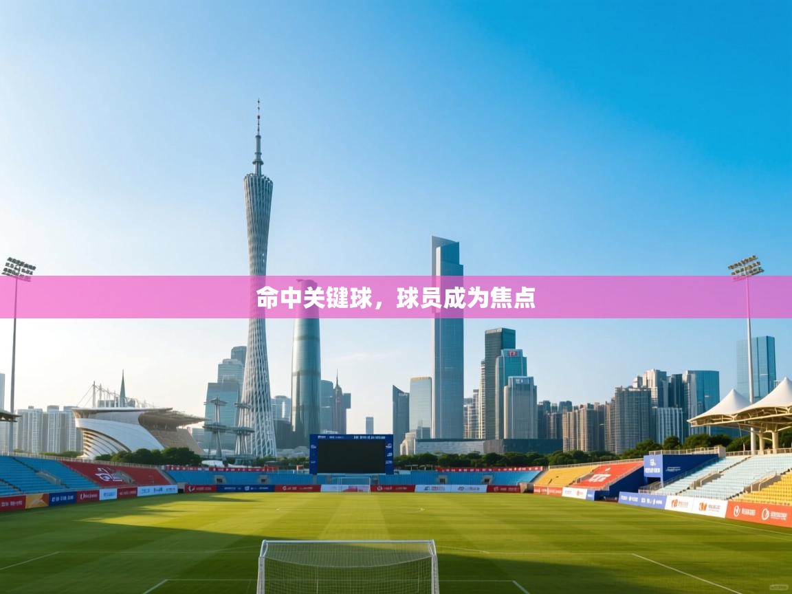 命中关键球,球员成为焦点 第2张