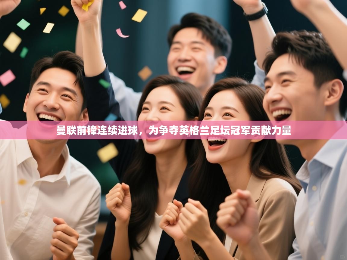 曼联前锋连续进球，为争夺英格兰足坛冠军贡献力量  第1张