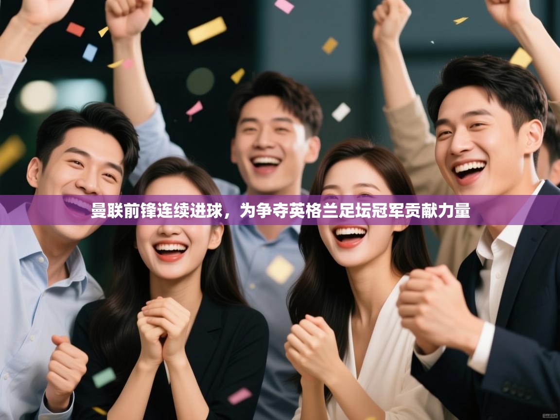 曼联前锋连续进球，为争夺英格兰足坛冠军贡献力量  第2张