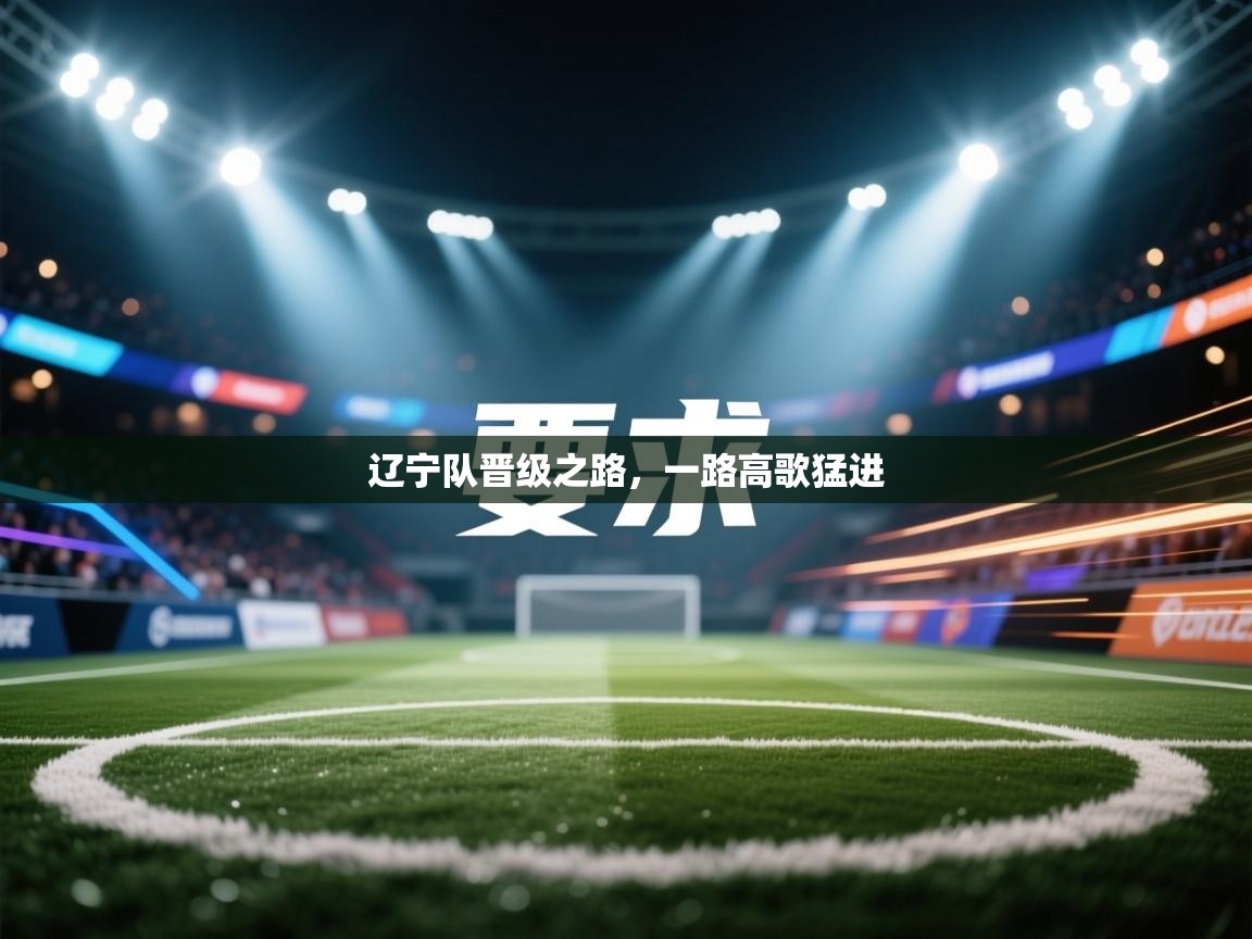 辽宁队晋级之路,一路高歌猛进 第2张