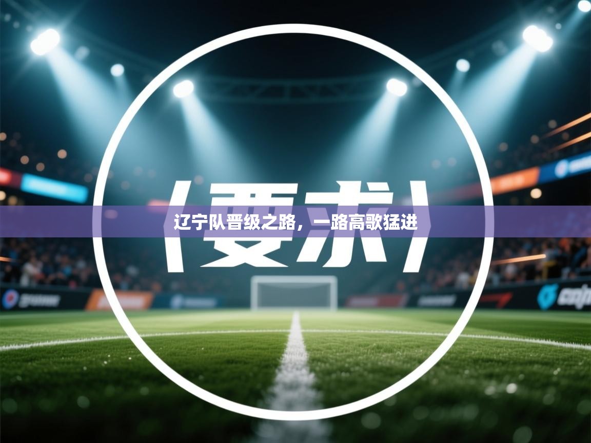 辽宁队晋级之路,一路高歌猛进 第1张