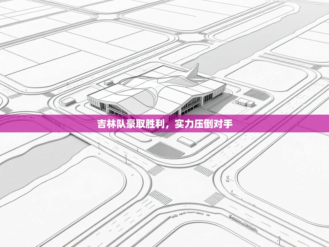 吉林队豪取胜利，实力压倒对手  第1张