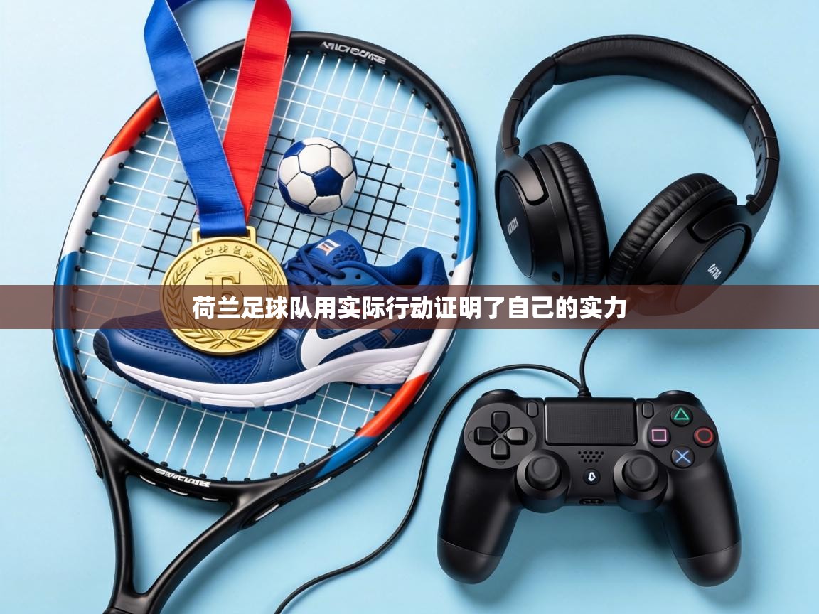 荷兰足球队用实际行动证明了自己的实力 第1张