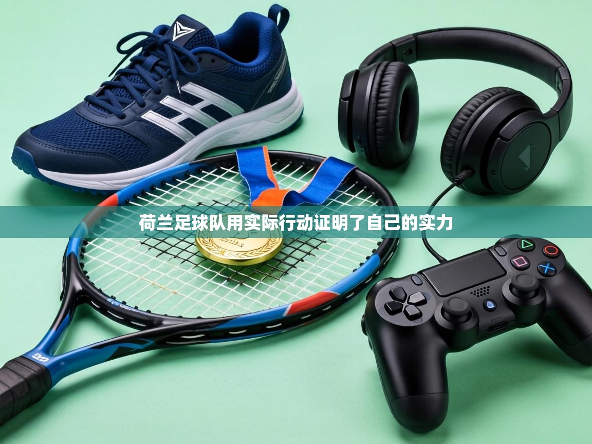 荷兰足球队用实际行动证明了自己的实力 第2张