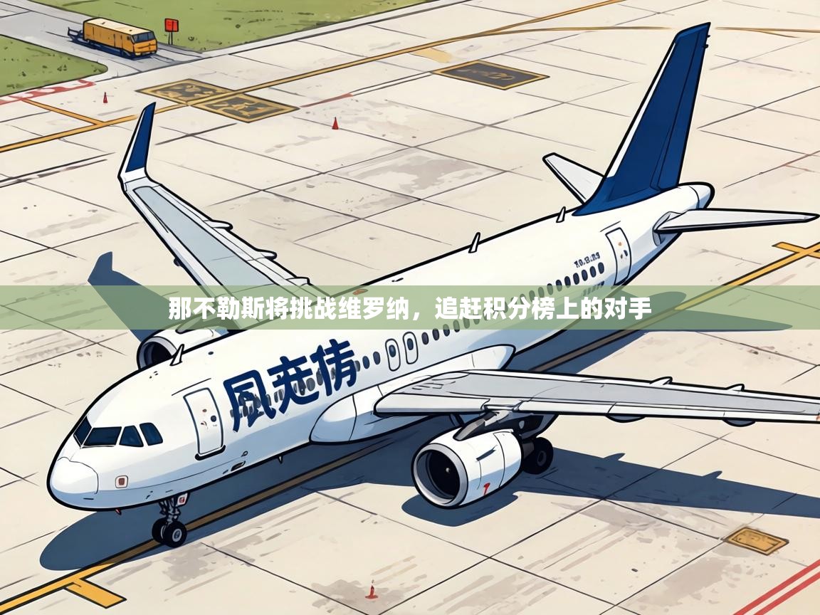 那不勒斯将挑战维罗纳,追赶积分榜上的对手 第1张