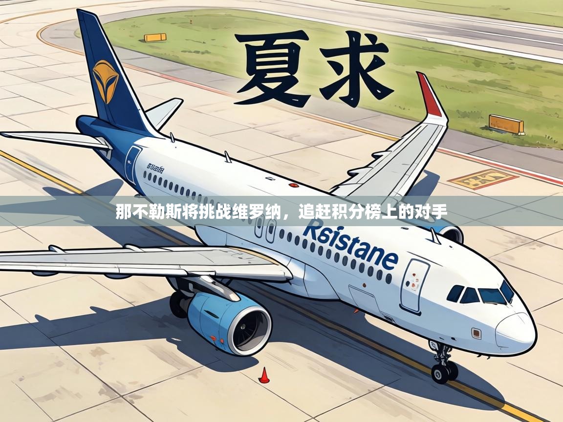 那不勒斯将挑战维罗纳,追赶积分榜上的对手 第2张