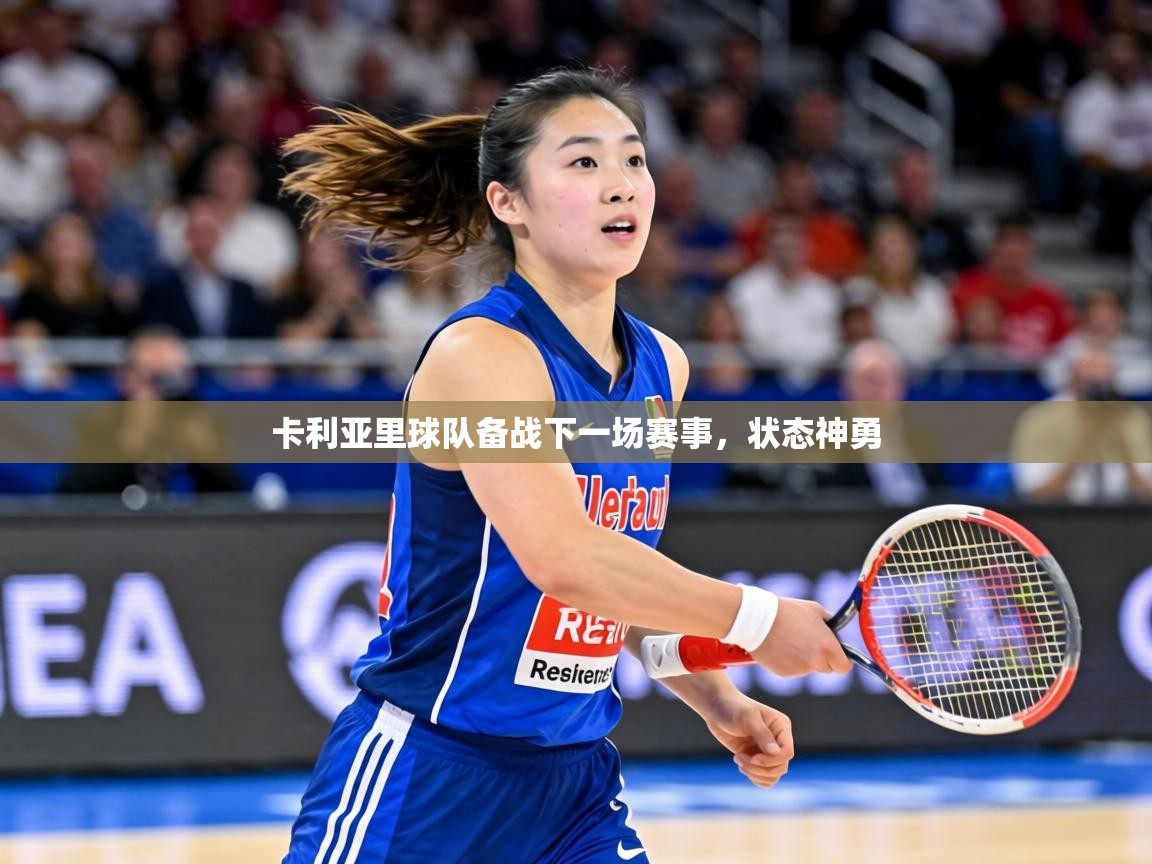 卡利亚里球队备战下一场赛事,状态神勇 第1张