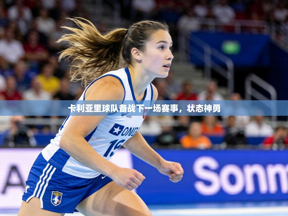 卡利亚里球队备战下一场赛事,状态神勇 第2张